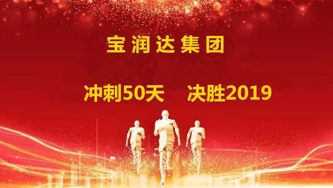 冲刺50天，决胜2019！宝润达集团迎战年终再攀高峰